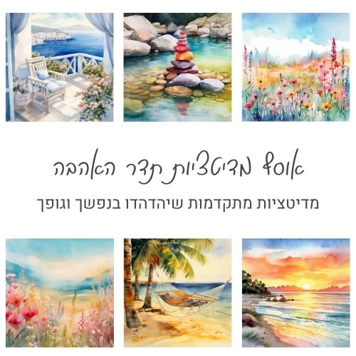 אוסף מדיטציות- תדר האהבה