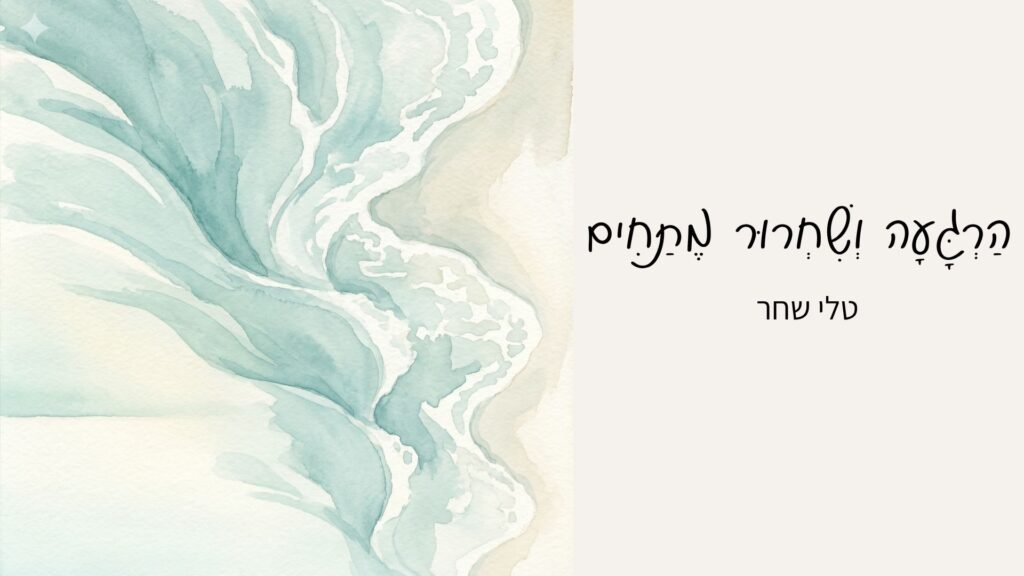 מדיטציה 5 דקות להרגעה ושחרור מתחים